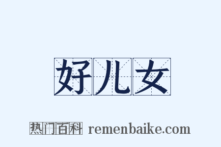 好儿女是什么意思的图片